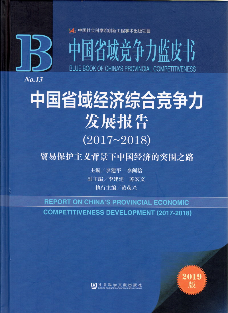 一根操逼的视频中国省域经济综合竞争力发展报告（2017-2018）